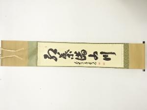 前大徳　足立泰道筆　「紅葉満山川」　一行書　肉筆紙本掛軸